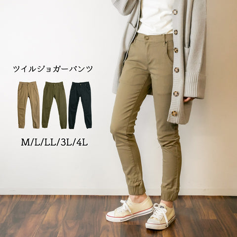 ツイルジョガーパンツ  ゆったり リラックス 美脚 伸縮 伸び チノパンツ イージーパンツ オフィス 可愛い 大きいサイズ ビッグサイズ ビッグシルエット カーキ ベージュ ブラック M L XL XXL LL 3L 4L レディース 春 夏 秋 冬