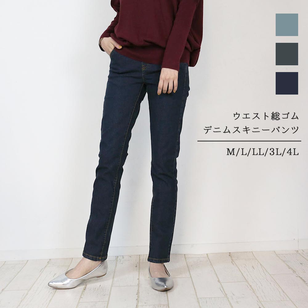 総ゴムウエストスキニーデニムパンツ スリム ストレッチ 伸び 伸縮 スキニー デニム 春コーデ 美脚 オフィス フィット デニムパンツ可愛い 大きいサイズ ビッグサイズ ビッグシルエット ブルー インディゴ ネイビー 青 M L XL XXL LL 3L 4Lレディース 春 夏 秋 冬
