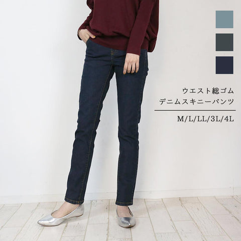 総ゴムウエストスキニーデニムパンツ スリム ストレッチ 伸び 伸縮 スキニー デニム 春コーデ 美脚 オフィス フィット デニムパンツ可愛い 大きいサイズ ビッグサイズ ビッグシルエット ブルー インディゴ ネイビー 青 M L XL XXL LL 3L 4Lレディース 春 夏 秋 冬
