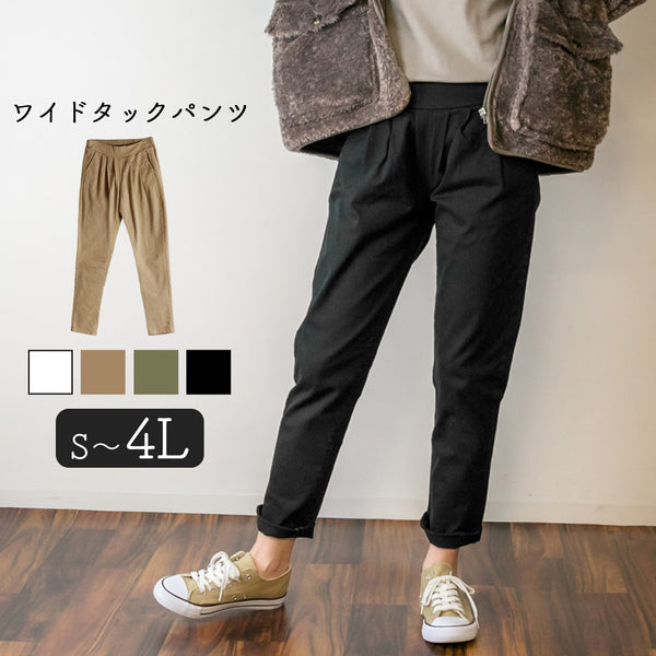 ワイドタックサルエルパンツ  ゆったり リラックス 美脚 伸縮 伸び チノパンツ イージーパンツ オフィス 可愛い 大きいサイズ ビッグサイズ ビッグシルエット カーキ ベージュ ブラック M L XL XXL LL 3L 4L レディース 春 夏 秋 冬