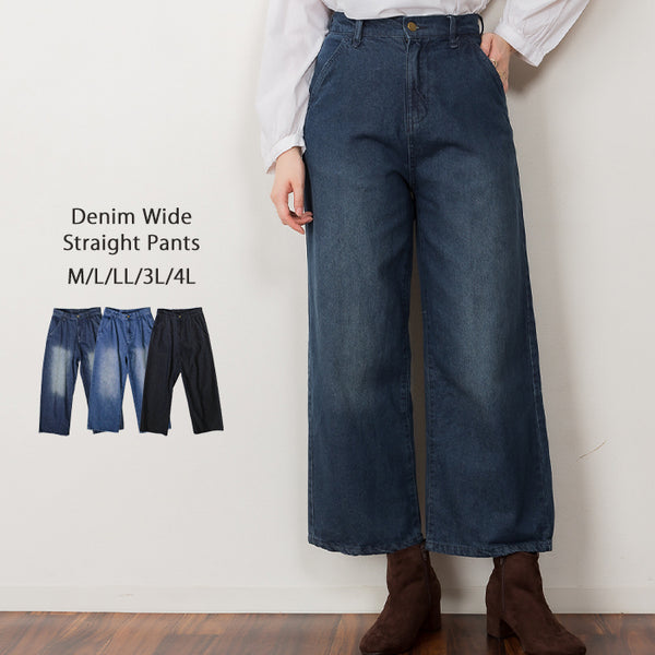 デニムワイドストレートパンツ デニム パンツ ワイドパンツ ストレートパンツ ジーンズ レディース M L LL 3L 4L 春夏秋冬楽ちん 大きいサイズ 体型カバー シンプル リラックス ハイウエスト ゆったりハイウエスト ボトム 男女兼用