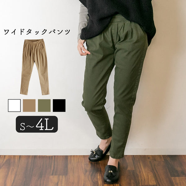 ワイドタックサルエルパンツ  ゆったり リラックス 美脚 伸縮 伸び チノパンツ イージーパンツ オフィス 可愛い 大きいサイズ ビッグサイズ ビッグシルエット カーキ ベージュ ブラック M L XL XXL LL 3L 4L レディース 春 夏 秋 冬