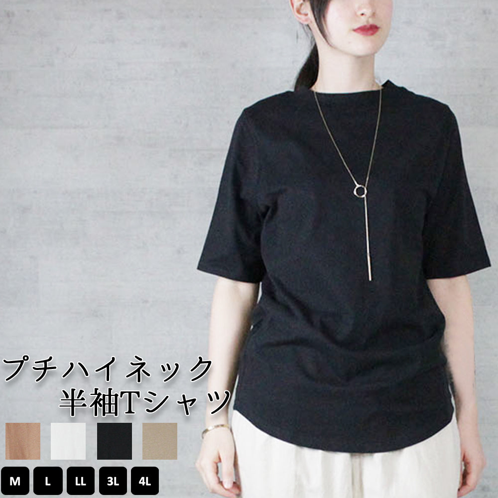 プチハイネック半袖Tシャツ