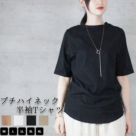 プチハイネック半袖Tシャツ