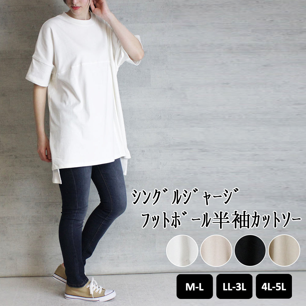 ｼﾝｸﾞﾙｼﾞｬｰｼﾞﾌｯﾄﾎﾞｰﾙ半袖ｶｯﾄｿｰ