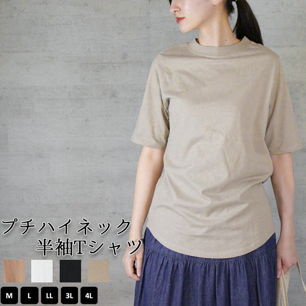プチハイネック半袖Tシャツ