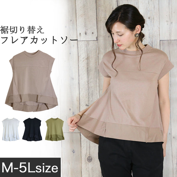 裾切り替えフレアカットソー　レディースファッション通販 M-L LL-3L 4L-5L フレンチスリーブ コットン100％ 切替カットソー レディース トップス Tシャツ Aライン 無地 大きいサイズ 大きめ フレア