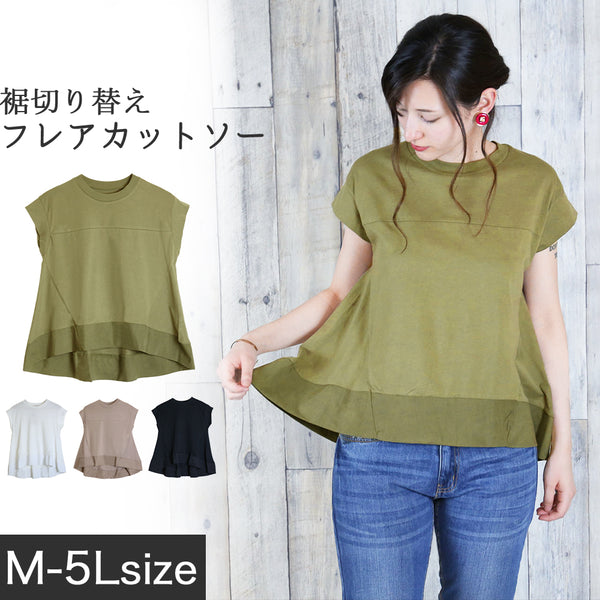 裾切り替えフレアカットソー　レディースファッション通販 M-L LL-3L 4L-5L フレンチスリーブ コットン100％ 切替カットソー レディース トップス Tシャツ Aライン 無地 大きいサイズ 大きめ フレア