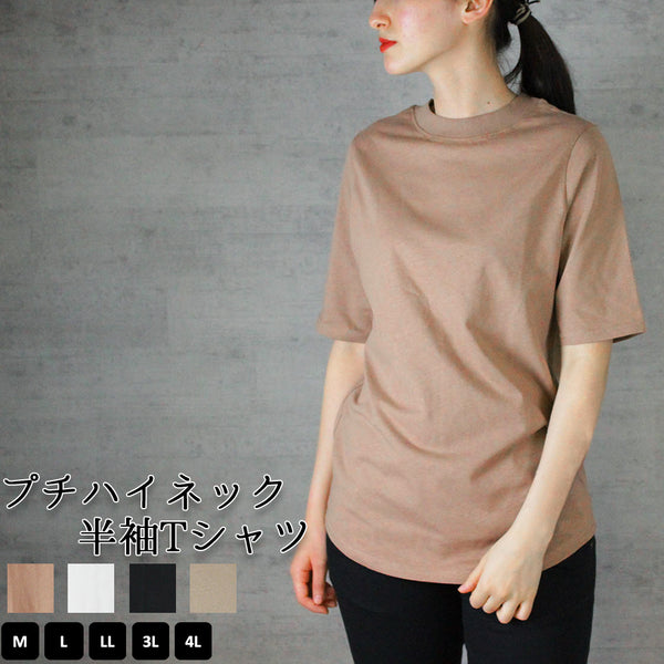 プチハイネック半袖Tシャツ