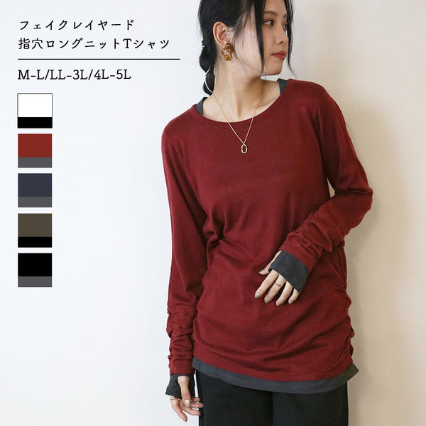 フェイクレイヤード指穴ロングニットTシャツ