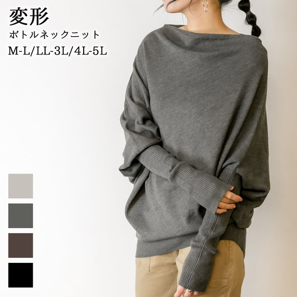変形ボトルネックニット