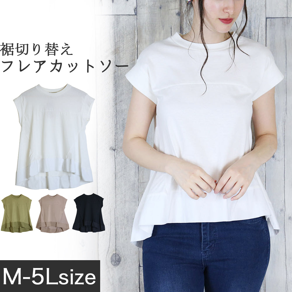 裾切り替えフレアカットソー　レディースファッション通販 M-L LL-3L 4L-5L フレンチスリーブ コットン100％ 切替カットソー レディース トップス Tシャツ Aライン 無地 大きいサイズ 大きめ フレア