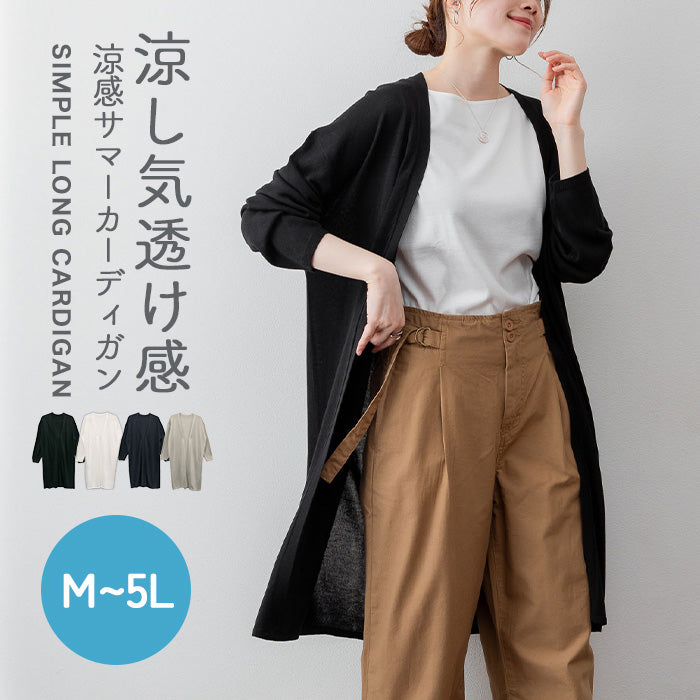 ひんやり涼感　Vネックロングカーディガン