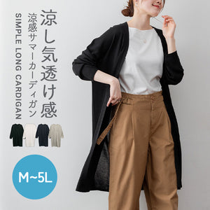 ひんやり涼感　Vネックロングカーディガン