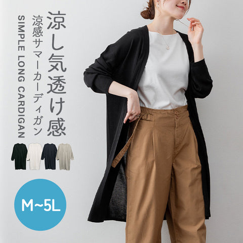 ひんやり涼感　Vネックロングカーディガン