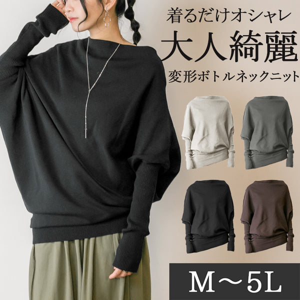 変形ボトルネックニット