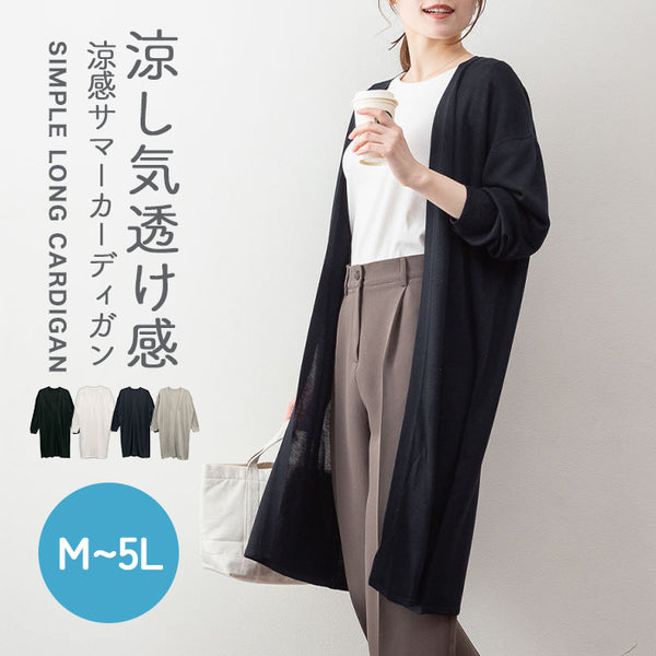 ひんやり涼感　Vネックロングカーディガン