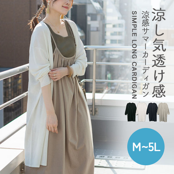 ひんやり涼感　Vネックロングカーディガン
