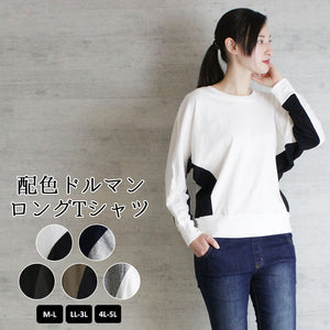 配色ドルマンロングTシャツ バイカラー カットソー 長袖 クルーネック 丸首  Tシャツ 春コーデ レディース カジュアル カットソー ロンT ロングスリーブ ビッグサイズ 体型カバー ビッグシルエット 大きいサイズ M/L/LL/XL/XXL/3L/4Lサイズ 春 夏 秋