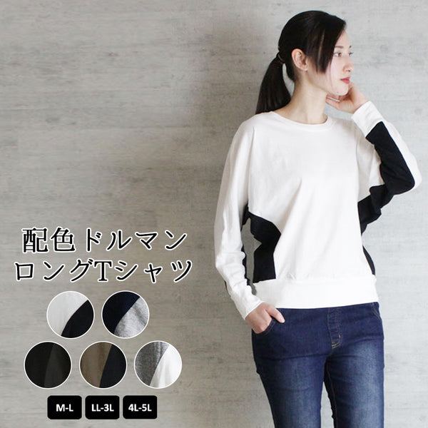 配色ドルマンロングTシャツ バイカラー カットソー 長袖 クルーネック 丸首  Tシャツ 春コーデ レディース カジュアル カットソー ロンT ロングスリーブ ビッグサイズ 体型カバー ビッグシルエット 大きいサイズ M/L/LL/XL/XXL/3L/4Lサイズ 春 夏 秋