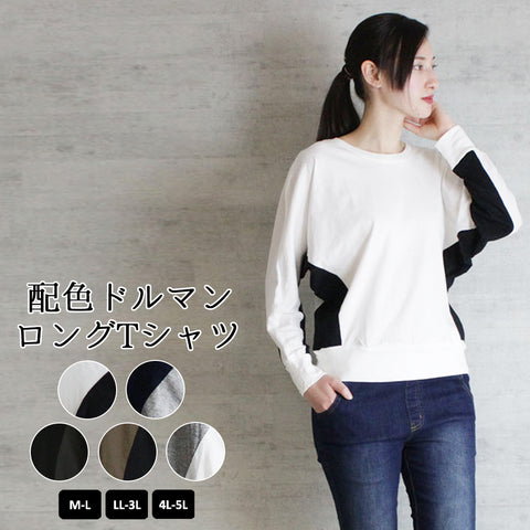 配色ドルマンロングTシャツ バイカラー カットソー 長袖 クルーネック 丸首  Tシャツ 春コーデ レディース カジュアル カットソー ロンT ロングスリーブ ビッグサイズ 体型カバー ビッグシルエット 大きいサイズ M/L/LL/XL/XXL/3L/4Lサイズ 春 夏 秋