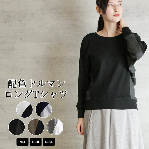 配色ドルマンロングTシャツ バイカラー カットソー 長袖 クルーネック 丸首  Tシャツ 春コーデ レディース カジュアル カットソー ロンT ロングスリーブ ビッグサイズ 体型カバー ビッグシルエット 大きいサイズ M/L/LL/XL/XXL/3L/4Lサイズ 春 夏 秋