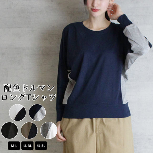 配色ドルマンロングTシャツ バイカラー カットソー 長袖 クルーネック 丸首  Tシャツ 春コーデ レディース カジュアル カットソー ロンT ロングスリーブ ビッグサイズ 体型カバー ビッグシルエット 大きいサイズ M/L/LL/XL/XXL/3L/4Lサイズ 春 夏 秋