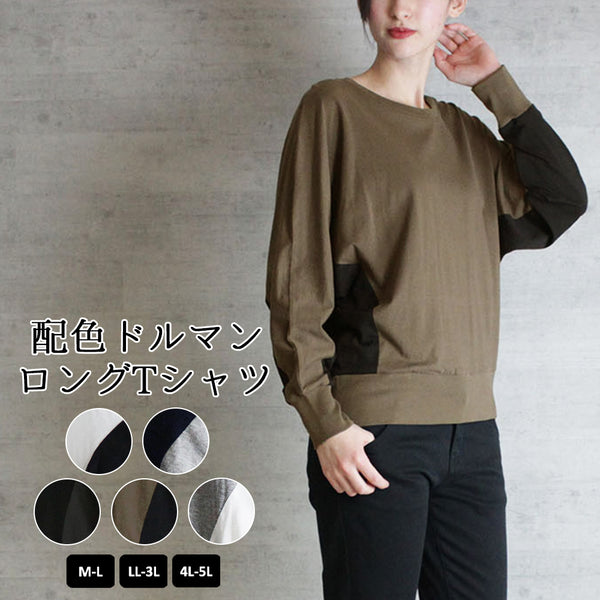 配色ドルマンロングTシャツ バイカラー カットソー 長袖 クルーネック 丸首  Tシャツ 春コーデ レディース カジュアル カットソー ロンT ロングスリーブ ビッグサイズ 体型カバー ビッグシルエット 大きいサイズ M/L/LL/XL/XXL/3L/4Lサイズ 春 夏 秋