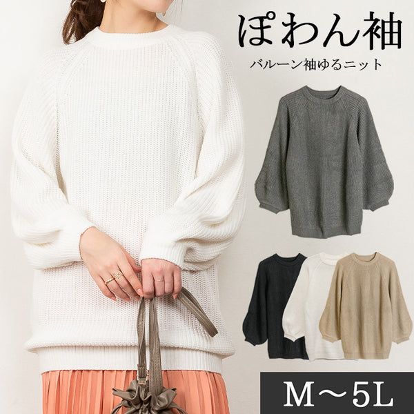 バルーン袖ゆるニット
