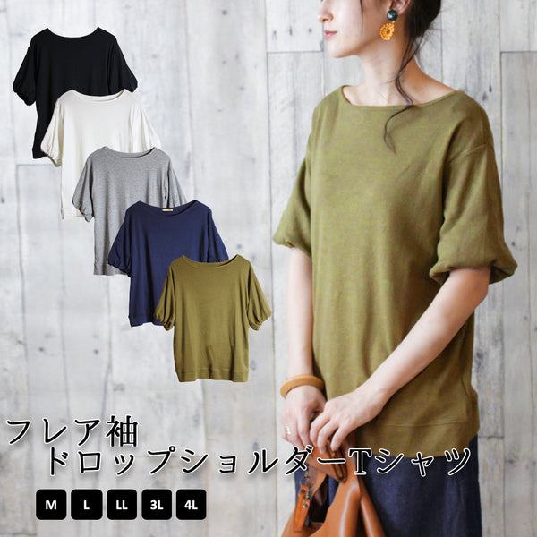 フレア袖ドロップショルダーTシャツ パフ ハーフ スリーブ カットソー 半端袖 半袖 ユーネック丸首 Tシャツ 春コーデ レディース カジュアル 綿 ビッグサイズ 体型カバー ビッグシルエット 大きいサイズ かわいい きれい M/L/LL/XL/XXL/3L/4Lサイズ 春 夏 秋