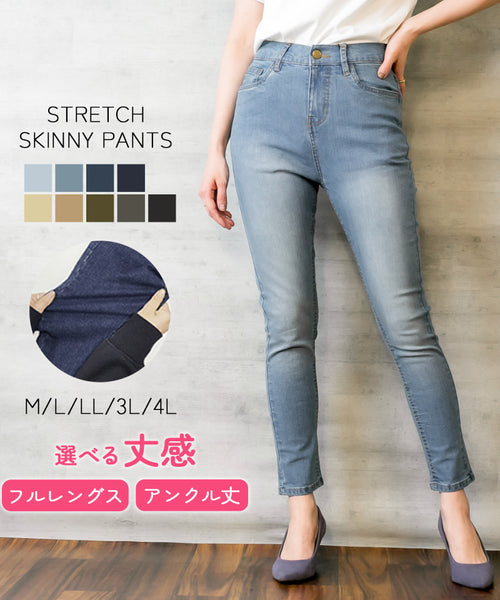 丈が選べる！極ストレッチ チノ＆デニム美脚スキニーパンツ