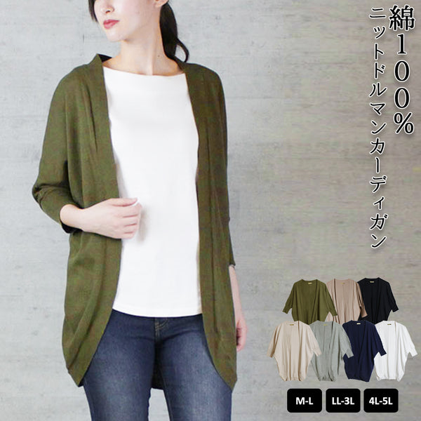 綿ニットドルマンカーディガン トップス 夏服 大きいサイズ カーディガン サマーカーディガン サマーニット ロングカーディガン 半袖 ハーフスリーブ ビッグサイズ 体型カバー ビッグシルエット 大きいサイズ M/L/LL/XL/XXL/3L/4Lサイズ 春 夏 秋