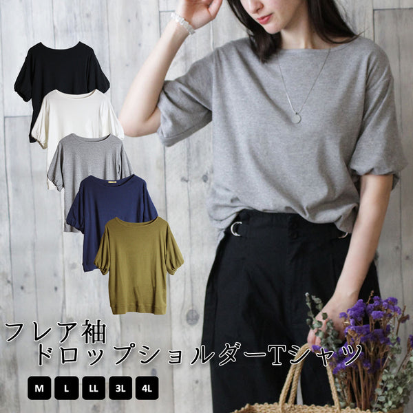 フレア袖ドロップショルダーTシャツ パフ ハーフ スリーブ カットソー 半端袖 半袖 ユーネック丸首 Tシャツ 春コーデ レディース カジュアル 綿 ビッグサイズ 体型カバー ビッグシルエット 大きいサイズ かわいい きれい M/L/LL/XL/XXL/3L/4Lサイズ 春 夏 秋