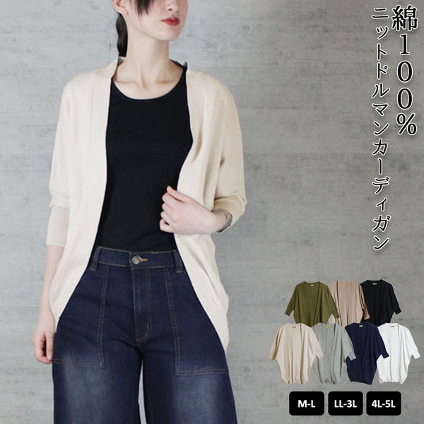 綿ニットドルマンカーディガン トップス 夏服 大きいサイズ カーディガン サマーカーディガン サマーニット ロングカーディガン 半袖 ハーフスリーブ ビッグサイズ 体型カバー ビッグシルエット 大きいサイズ M/L/LL/XL/XXL/3L/4Lサイズ 春 夏 秋
