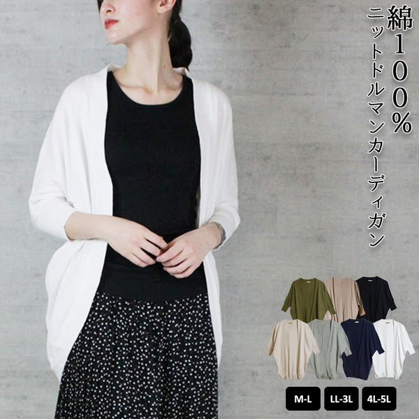 綿ニットドルマンカーディガン トップス 夏服 大きいサイズ カーディガン サマーカーディガン サマーニット ロングカーディガン 半袖 ハーフスリーブ ビッグサイズ 体型カバー ビッグシルエット 大きいサイズ M/L/LL/XL/XXL/3L/4Lサイズ 春 夏 秋
