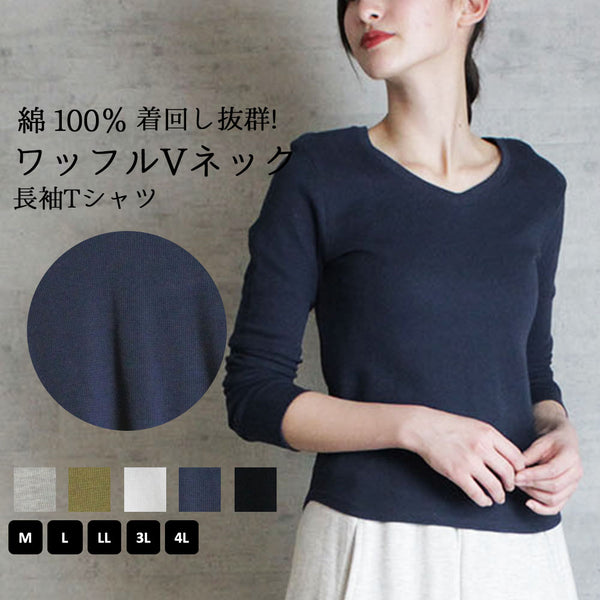 ワッフルVネック長袖Tシャツ ロングスリーブカットソー ロンt ブイネック  VネックTシャツ 春コーデ レディース カジュアル 綿 ビッグサイズ インナーシャツ ビッグシルエット 大きいサイズ かわいい きれい M/L/LL/XL/XXL/3L/4Lサイズ 春 夏 秋