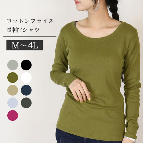 コットンフライス長袖Tシャツ カットソー 長袖 クルーネック 丸首 Tシャツ 春コーデ レディース カジュアル カットソー ロンT  ロングスリーブ ビッグサイズ 体型カバー ビッグシルエット 大きいサイズ M/L/LL/XL/XXL/3L/4Lサイズ 春 夏 秋