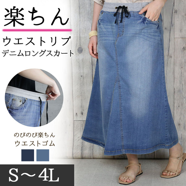 ウエストリブ デニムロングスカート