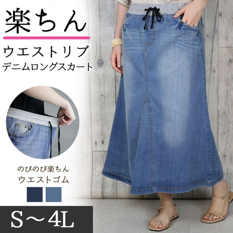 ウエストリブ デニムロングスカート