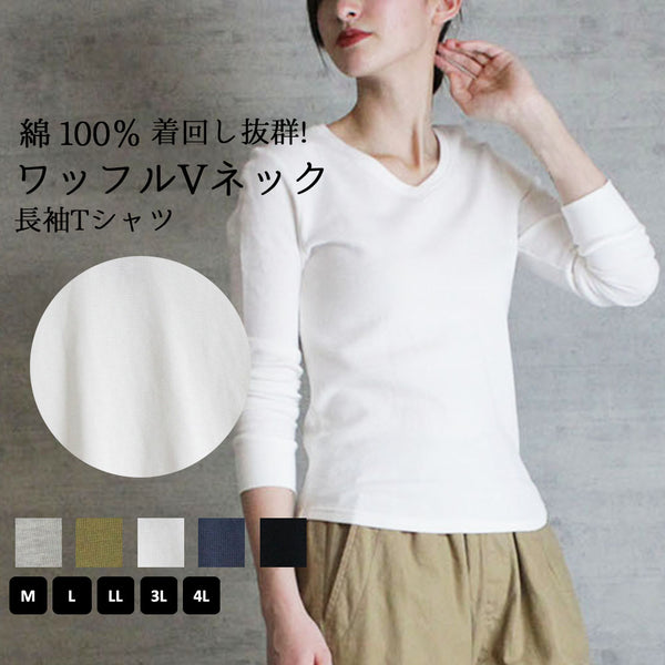 ワッフルVネック長袖Tシャツ ロングスリーブカットソー ロンt ブイネック  VネックTシャツ 春コーデ レディース カジュアル 綿 ビッグサイズ インナーシャツ ビッグシルエット 大きいサイズ かわいい きれい M/L/LL/XL/XXL/3L/4Lサイズ 春 夏 秋