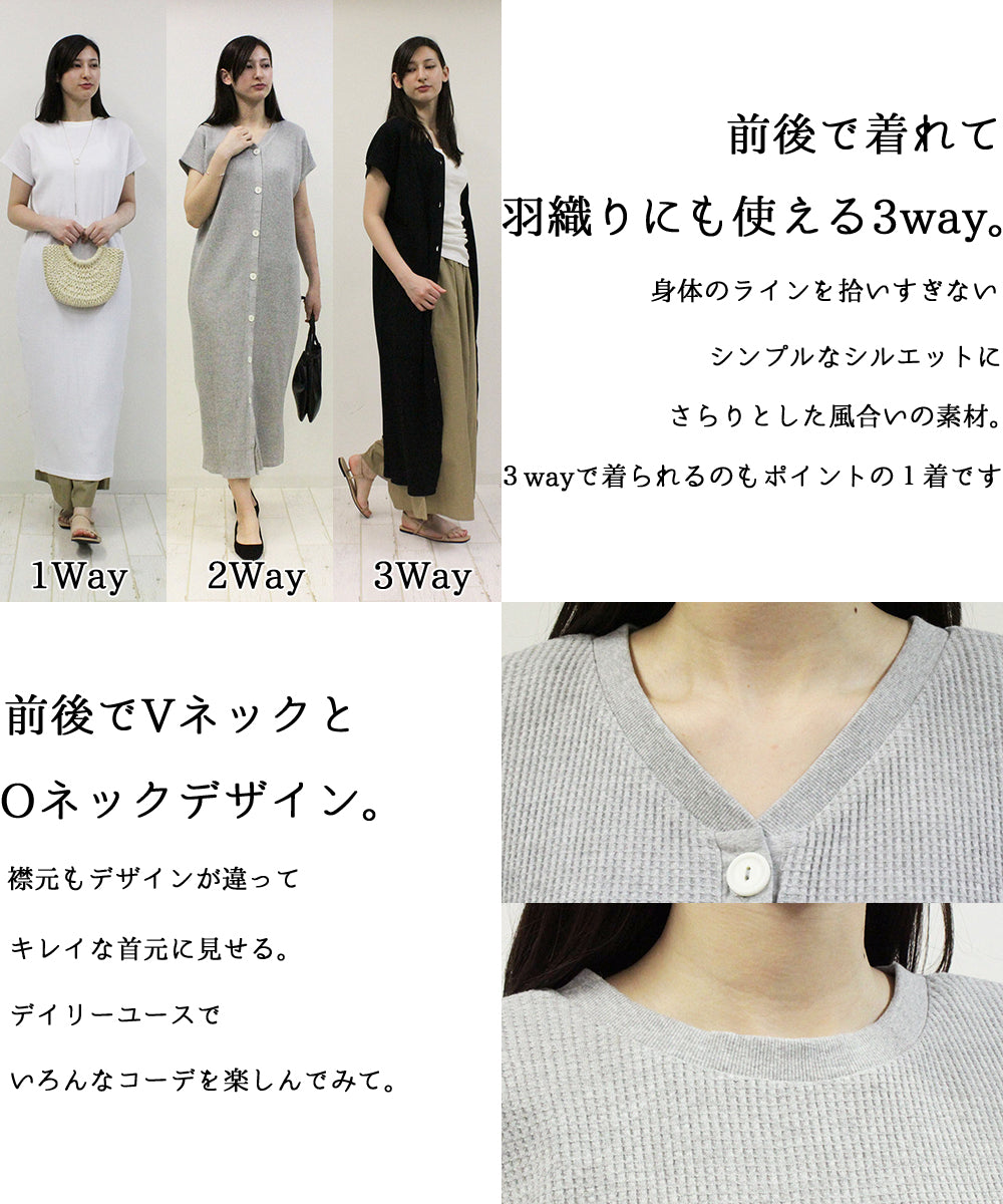 ワッフルバックボタンワンピース 3WAYのワッフル生地ロング